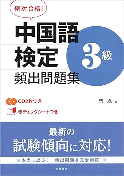 中国語検定　３級　過去問集　4冊セット 全てCD揃っています 中国語検定 3級 過去問集 4冊セット 全てCD揃っています